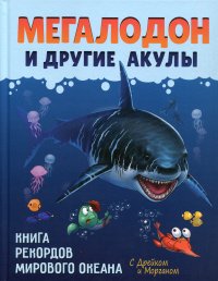 Мегалодон и другие акулы