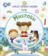 Про микробы, Робинс (книга, серия Самые первые окошки)