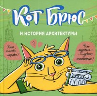 Кот Брюс и история архитектуры