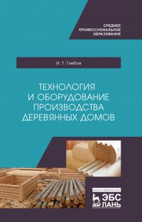 Технология и оборудование производства деревянных домов. Учебное пособие для СПО