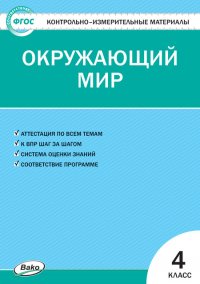 Контрольно-измерительные материалы. Окружающий мир. 4 класс