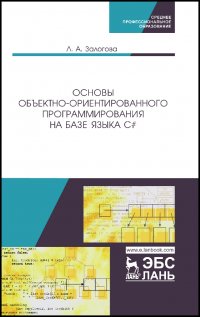 Основы объектно-ориентированного программирования на базе языка C#. Учебное пособие для СПО