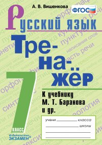 Русский язык. 7 класс. Тренажер к учебнику М. Т. Баранова и др