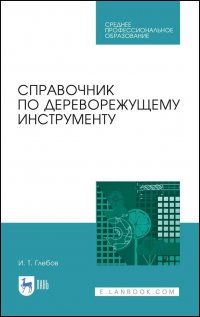 Справочник по дереворежущему инструменту. Учебное пособие для СПО