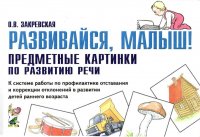 Развивайся, малыш! Предметные картинки по развитию речи. К системе работы по профилактике отставания и коррекции отклонений в развитии детей раннего возраста