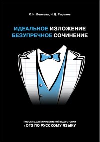 Идеальное изложение. Безупречное сочинение. Пособие для эффективной подготовки к ОГЭ по русскому языку