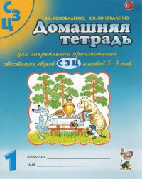 Домашняя тетрадь №1 для закрепления произношения свистящих звуков С, З, Ц