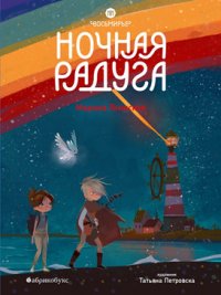 Восьмирье. Ночная радуга. Книга вторая