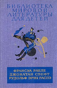 Гаргантюа и Пантагрюэль. Путешествия Лемюэля Гулливера. Приключения барона Мюнхаузена. Уцененный товар