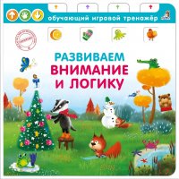 Развиваем внимание и логику, Робинс (книга - тренажер)