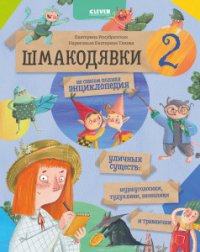 Шмакодявки-2. Не совсем полная энциклопедия уличных существ: шуршуголосики, тудухлики, эхохолики