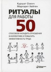 Ритуалы для работы. 50 способов наладить отношения в коллективе и повысить эффективность труда