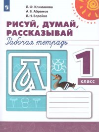 Рисуй, думай, рассказывай. Рабочая тетрадь 1 класс