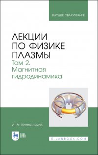 Лекции по физике плазмы. Том 2. Магнитная гидродинамика. Учебное пособие для вузов