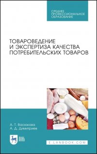 Товароведение и экспертиза качества потребительских товаров. Учебник для СПО