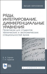 Ряды, интегрирование, дифференциальные уравнения. Практикум для студентов технических и экономических специальностей вузов. Учебное пособие для вузов