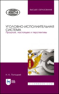 Потоцкий Николай Карлович - «Уголовно-исполнительная система. Прошлое, настоящее и перспективы. Монография»