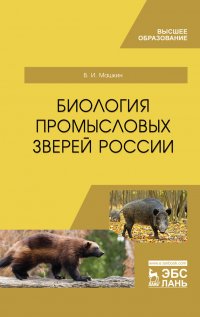 Биология промысловых зверей России. Учебник для вузов