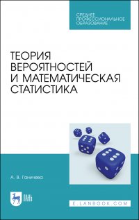 Теория вероятностей и математическая статистика. Учебное пособие для СПО