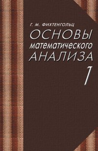 Основы математического анализа. Учебник для вузов. Том 1