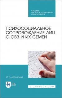 Психосоциальное сопровождение лиц с ОВЗ и их семей. Учебное пособие для СПО