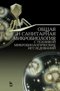 Общая и санитарная микробиология с техникой микробиологических исследований. Учебное пособие для СПО