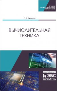 Вычислительная техника. Учебное пособие для СПО