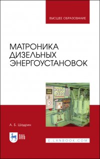 Матроника дизельных энергоустановок. Монография