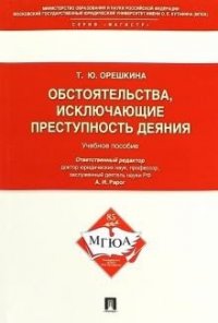 Обстоятельства, исключающие преступность деяния