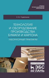 Технология и оборудование производства бумаги и картона. Лабораторный практикум. Учебное пособие для СПО