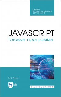 JavaScript. Готовые программы. Учебное пособие для СПО