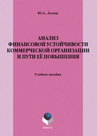 Анализ финансовой устойчивости коммерческой организации и пути ее повышения. Учебное пособие