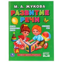 Я ГОВОРЮ ПРАВИЛЬНО. М. А. ЖУКОВА. (СЕРИЯ: БУКВАРЬ)  98Х255 ММ, 96 СТР. в кор.12шт