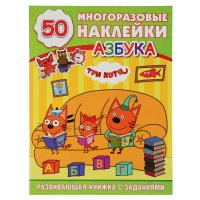 Азбука. Три Кота (Обучающая Активити)