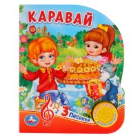 Каравай. 8 потешек для малышей