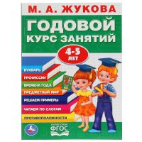 М.а.жукова. Годовой Курс Занятий 4-5 Года. (Годовой Курс Занятий). Кбс, 205Х280Мм