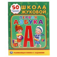 ПЕРВАЯ АЗБУКА. ШКОЛА ЖУКОВОЙ (ОБУЧАЮЩАЯ АКТИВИТИ +50 А5). ФОРМАТ: 160Х215 ММ. в кор.50шт