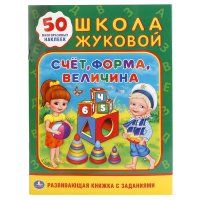 СЧЕТ, ФОРМА, ВЕЛИЧИНА. ШКОЛА ЖУКОВОЙ (ОБУЧАЮЩАЯ АКТИВИТИ +50 А5). 160Х215 ММ в кор.50шт