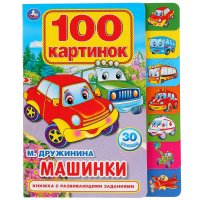 Машинки. 100 картинок