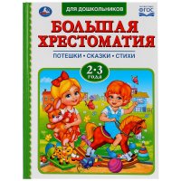 Читаем В Детском Саду. Хрестоматия 2-3 Года