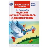 ЧУДЕСНОЕ ПРИКЛЮЧЕНИЕ НИЛЬСА С ДИКИМИ ГУСЯМИ. С. ЛАГЕРЛЕФ (ВНЕКЛАССНОЕ ЧТЕНИЕ). в кор.16шт