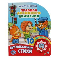 КнИгр(Умка)  1кнопка 10песенок Дружинина М. Правила дорожного движения (со звуковым модулем)