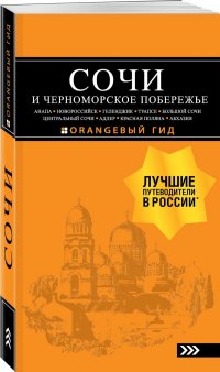 СОЧИ И ЧЕРНОМОРСКОЕ ПОБЕРЕЖЬЕ: Анапа, Новороссийск, Геленджик, Туапсе, Большой Сочи, Центральный Сочи, Адлер, Красная Поляна, Абхазия : путеводитель. 6-е изд.. испр. и доп