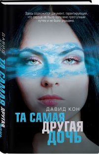 Та самая другая дочь