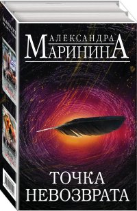 Точка невозврата (комплект из 2 книг)