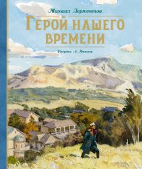 Герой нашего времени (Рис. А. Иткина)