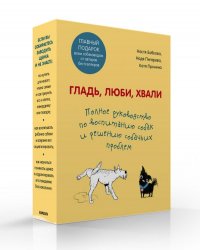 Гладь, люби, хвали. Полное руководство по воспитанию собак и решению собачьих проблем. Комплект из 2 книг