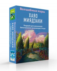 Волшебные миры Хаяо Миядзаки. Подарок для ценителей величайшего аниматора в мире