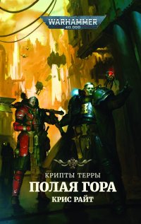 Warhammer 40 000. Крипты Терры. Полая гора