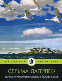 Чудесное путешествие Нильса с дикими гусями. Лагерлеф С